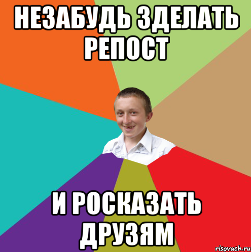 незабудь зделать репост и росказать друзям, Мем  малый паца