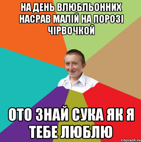 на день влюбльонних насрав малій на порозі чірвочкой ото знай сука як я тебе люблю, Мем  малый паца