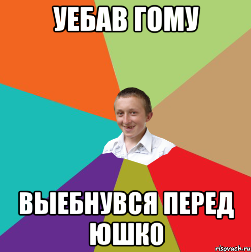 Уебав Гому Выебнувся перед Юшко, Мем  малый паца