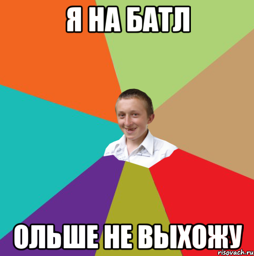 я на батл ольше не выхожу, Мем  малый паца