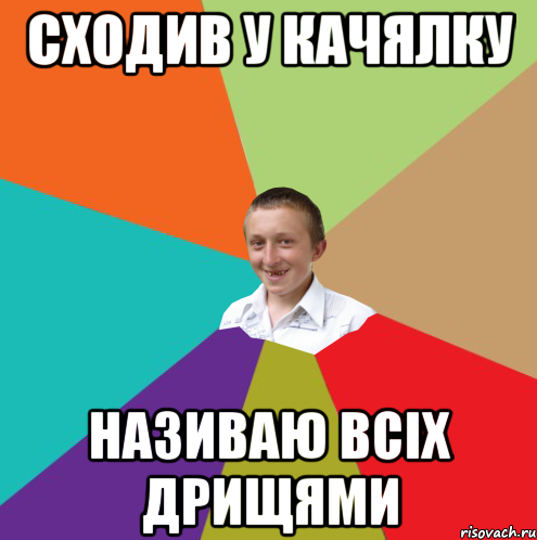 сходив у качялку називаю всіх дрищями, Мем  малый паца