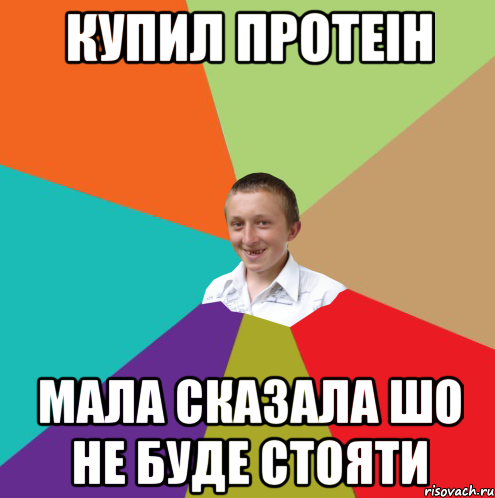 купил протеін мала сказала шо не буде стояти, Мем  малый паца