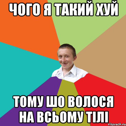 чого я такий хуй Тому шо волося на всьому тілі, Мем  малый паца