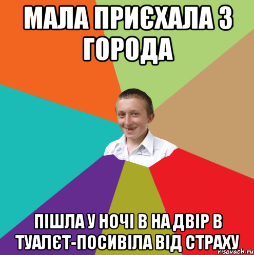 мала приєхала з города пішла у ночі в на двір в туалєт-посивіла від страху, Мем  малый паца