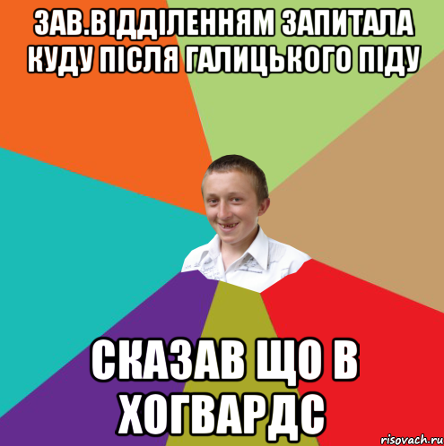 Зав.Відділенням запитала куду після Галицького піду Сказав що в Хогвардс, Мем  малый паца