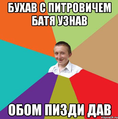 бухав с питровичем батя узнав обом пизди дав, Мем  малый паца