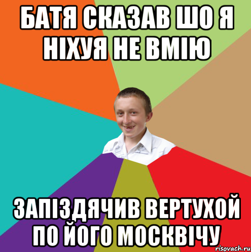 батя сказав шо я нiхуя не вмiю запiздячив вертухой по його москвiчу, Мем  малый паца