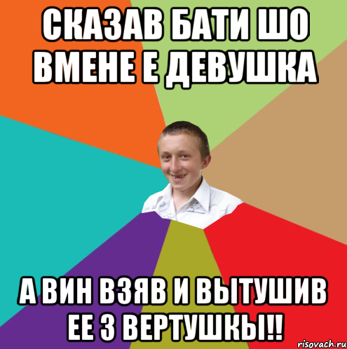 сказав бати шо вмене е девушка а вин взяв и вытушив ее з вертушкы!!, Мем  малый паца