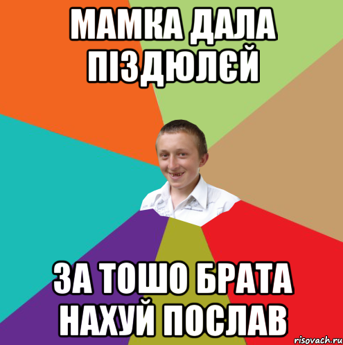 Мамка дала піздюлєй за тошо брата нахуй послав, Мем  малый паца