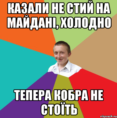 КАЗАЛИ НЕ СТИЙ НА МАЙДАНІ, ХОЛОДНО ТЕПЕРА КОБРА НЕ СТОЇТЬ, Мем  малый паца