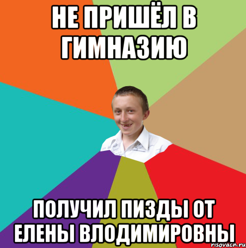 Не Пришёл В гимназию Получил Пизды От Елены Влодимировны, Мем  малый паца