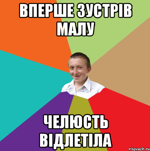 вперше зустрів малу челюсть відлетіла, Мем  малый паца