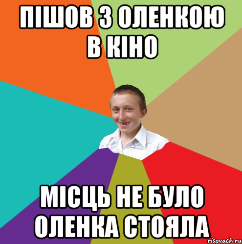 Пішов з Оленкою В кіно Місць не було Оленка стояла, Мем  малый паца