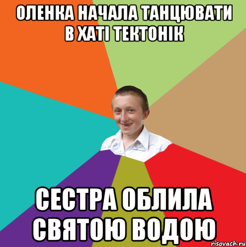 Оленка начала танцювати в хаті тектонік сестра облила святою водою, Мем  малый паца