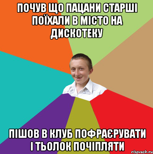 Почув що пацани старші поїхали в місто на дискотеку Пішов в клуб пофраєрувати і тьолок почіпляти, Мем  малый паца