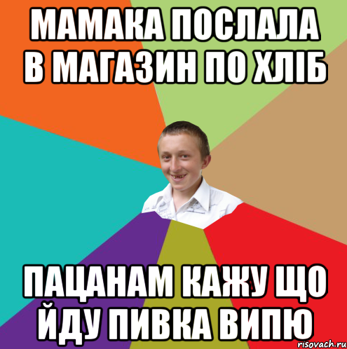 Мамака послала в магазин по хліб пацанам кажу що йду пивка випю, Мем  малый паца