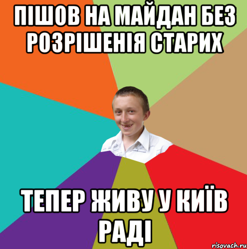 Пішов на майдан без розрішенія старих тепер живу у київ раді, Мем  малый паца