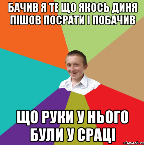 Бачив я те що якось диня пішов посрати і побачив що руки у нього були у сраці, Мем  малый паца