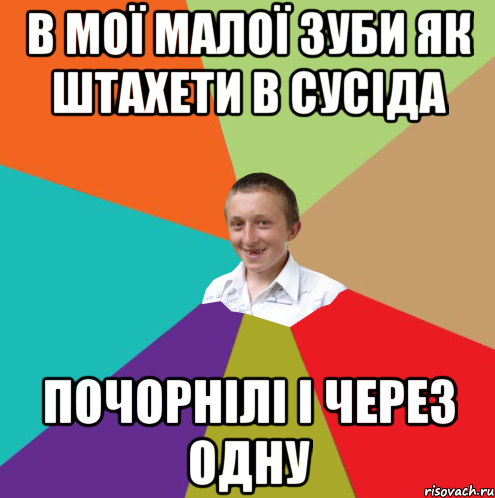 В МОЇ МАЛОЇ ЗУБИ ЯК ШТАХЕТИ В СУСІДА ПОЧОРНІЛІ І ЧЕРЕЗ ОДНУ, Мем  малый паца