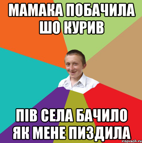 мамака побачила шо курив пів села бачило як мене пиздила, Мем  малый паца