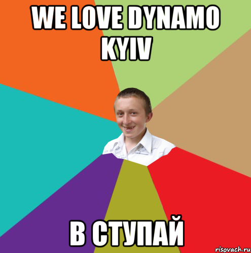 We love Dynamo Kyiv в ступай, Мем  малый паца