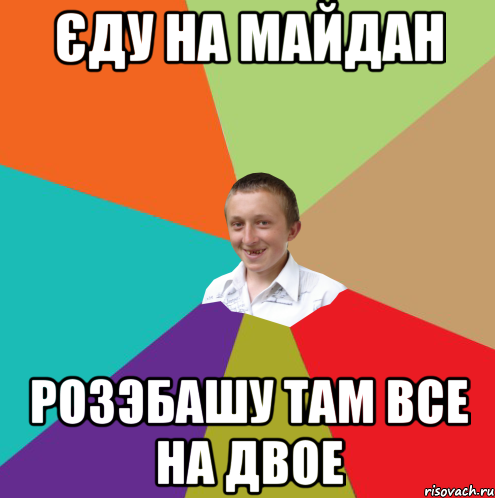 єду на майдан розэбашу там все на двое, Мем  малый паца