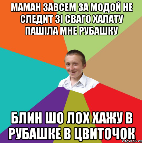 маман завсем за модой не следит зі сваго халату пашіла мне рубашку блин шо лох хажу в рубашке в цвиточок, Мем  малый паца