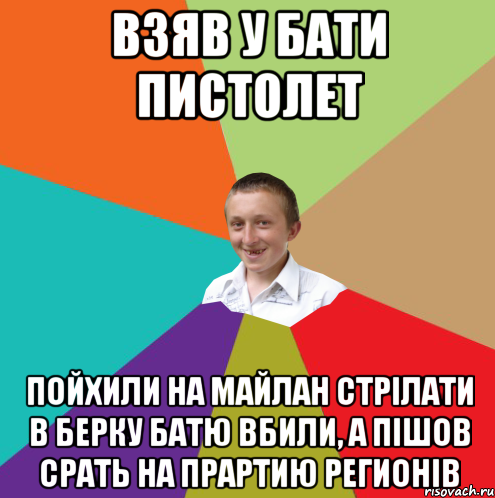 Взяв у бати пистолет Пойхили на майлан стрілати в берку батю вбили, а пішов срать на прартию регионів, Мем  малый паца