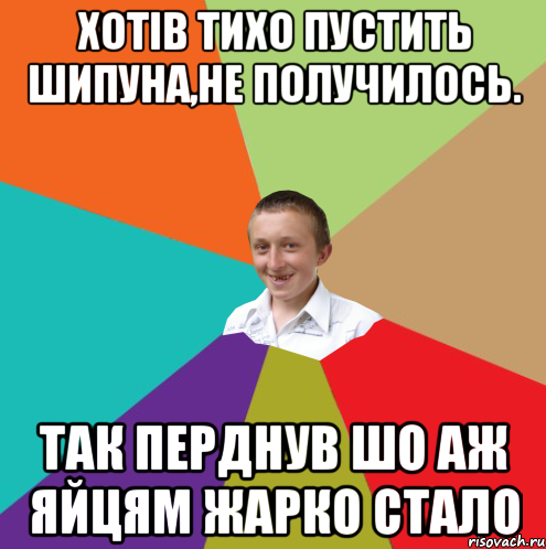 Хотів тихо пустить шипуна,не получилось. Так перднув шо аж яйцям жарко стало, Мем  малый паца