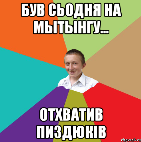 Був сьодня на мытынгу... отхватив пиздюків, Мем  малый паца