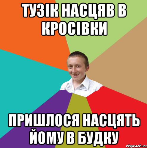 тузік насцяв в кросівки пришлося насцять йому в будку, Мем  малый паца