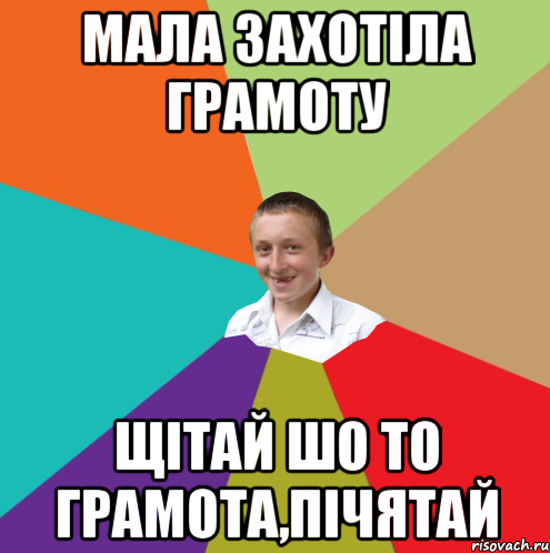 Мала захотіла грамоту Щітай шо то грамота,пічятай, Мем  малый паца