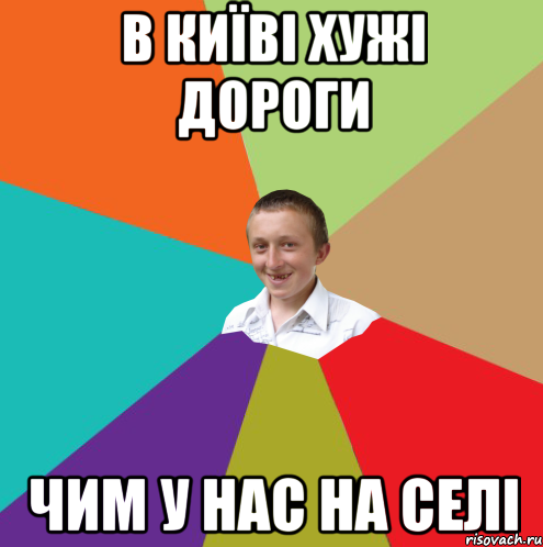 В КИЇВІ ХУЖІ ДОРОГИ ЧИМ У НАС НА СЕЛІ, Мем  малый паца