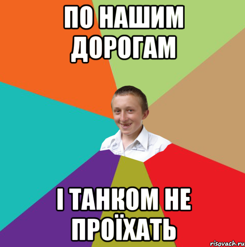 ПО НАШИМ ДОРОГАМ І ТАНКОМ НЕ ПРОЇХАТЬ, Мем  малый паца