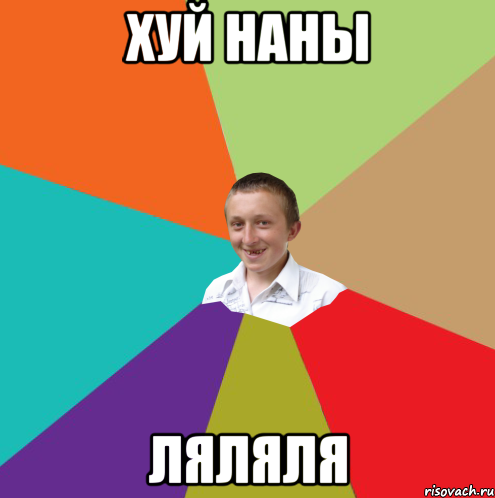 хуй наны ляляля, Мем  малый паца