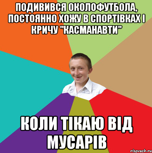 подивився околофутбола, постоянно хожу в спортівках і кричу "касманавти" коли тікаю від мусарів, Мем  малый паца