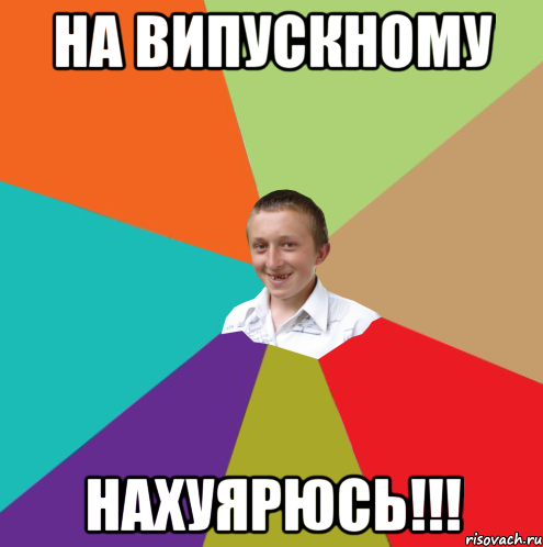 НА ВИПУСКНОМУ НАХУЯРЮСЬ!!!, Мем  малый паца