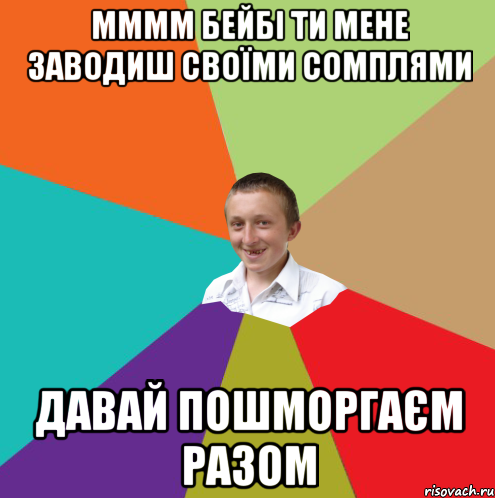 ММММ бейбі ти мене заводиш своїми сомплями давай пошморгаєм разом, Мем  малый паца