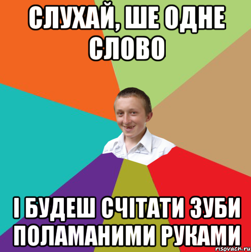 Слухай, ше одне слово і будеш счітати зуби поламаними руками, Мем  малый паца