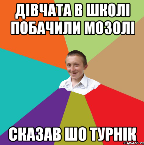 дівчата в школі побачили мозолі сказав шо турнік, Мем  малый паца