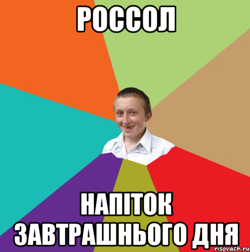 Россол Напіток завтрашнього дня, Мем  малый паца