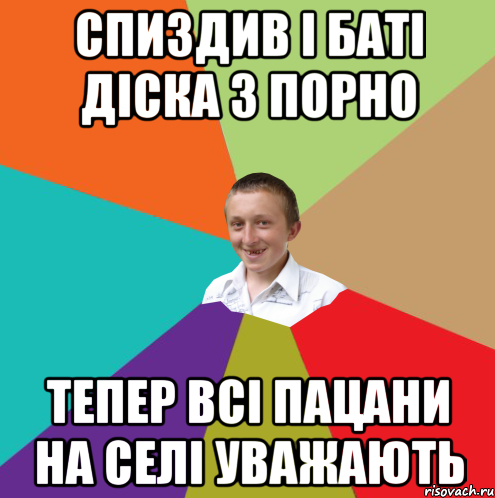 Спиздив і баті діска з порно тепер всі пацани на селі уважають, Мем  малый паца