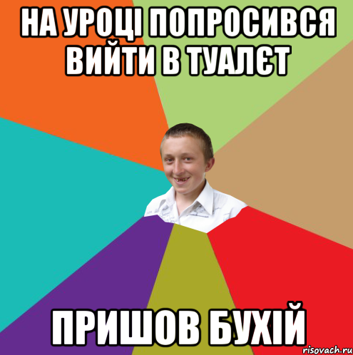 На уроці попросився вийти в туалєт пришов бухій, Мем  малый паца