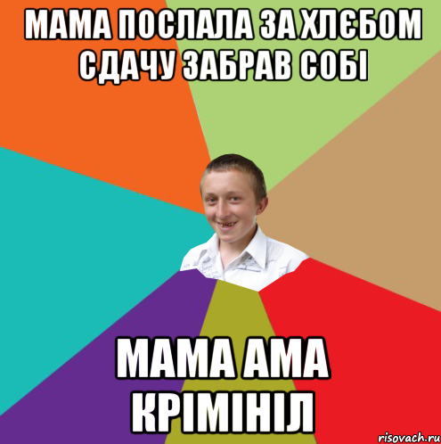 МАМА ПОСЛАЛА ЗА ХЛЄБОМ СДАЧУ ЗАБРАВ СОБІ МАМА АМА КРІМІНІЛ, Мем  малый паца