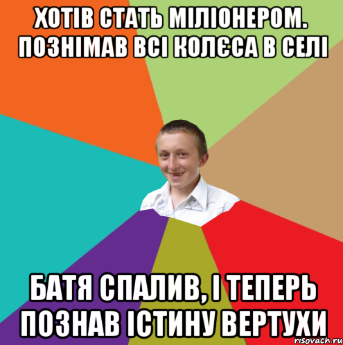 Хотів стать міліонером. Познімав всі колєса в селі Батя спалив, і теперь познав істину вертухи, Мем  малый паца