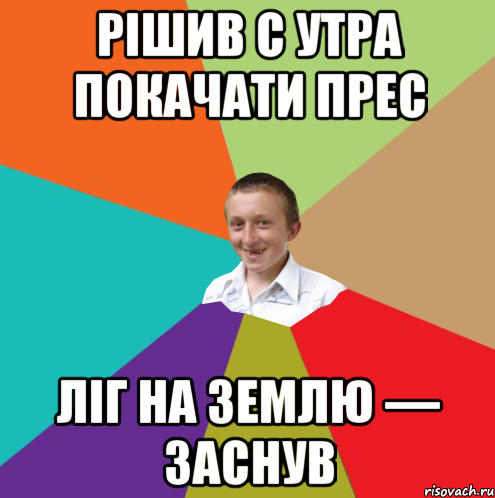 Рішив с утра покачати прес ліг на землю — заснув, Мем  малый паца