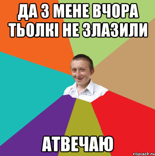 Да з мене вчора тьолкі не злазили атвечаю, Мем  малый паца