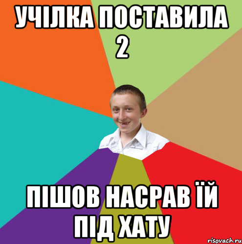 учілка поставила 2 пішов насрав їй під хату, Мем  малый паца