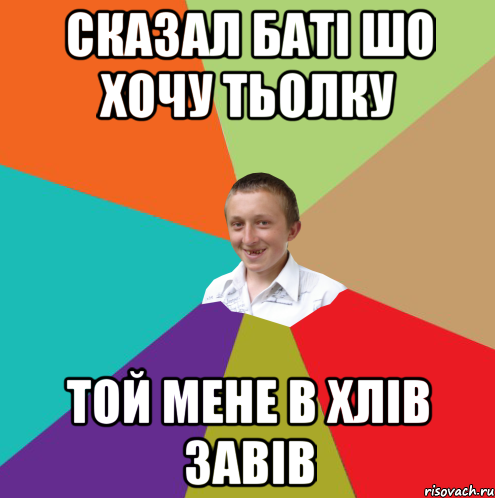 Сказал баті шо хочу тьолку той мене в хлів завів, Мем  малый паца