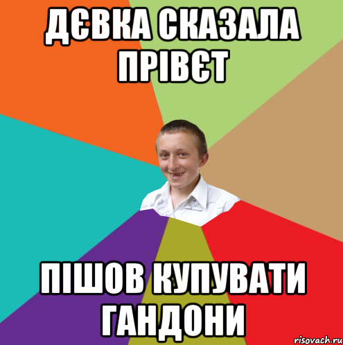 Дєвка сказала Прівєт Пішов купувати гандони, Мем  малый паца